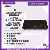 Giggas  上將 電磁電陶爐 GL9888