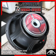 ดอกลำโพง P.AUDIO 15BM-300B ขนาด 15 นิ้ว โครงหล่อ เสียงกลาง แท้100%