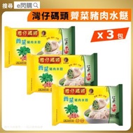 [餃] · 灣仔碼頭薺菜豬肉水餃 9粒裝（540g）❎ 3 包｜豬肉水餃／急凍餃子｜含豬肉／冬菇／木耳｜火鍋打邊爐／煮餃／湯餃｜早餐／宵夜／家常加餸｜急凍-18°C