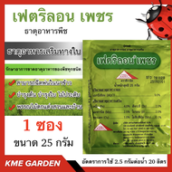 🍄อาหารเสริม🍄 เฟตริลอน เพชร ขนาด 25 กรัม จำนวน 1 ซอง ธาตุอาหารเสริมทางใบ พืชทุกชนิด  #ไม่รวมค่าส่ง