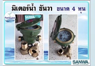 มิเตอร์น้ำ  ซันวา SANWA 1/2"(4หุน)