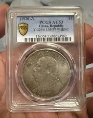 袁大頭九年 PCGS AU 53