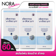 [3 ขวด] Dermodacyn Oral Care Spray เดอร์โมดาซิน ออรัล แคร์ สเปรย์ [60 ml.] สเปรย์ดูแลช่องปาก