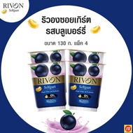 โยเกิร์ตริวอง รสบลูเบอร์รี่ 130 กรัม (แพ็ก 4 ถ้วย) - Rivon, Supermarket