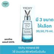 Vichy mineral 89 วิชี่ มิเนอรัล 89 พรีเซรั่มเข้มข้น 30,50,75 มล