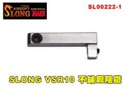 【翔準軍品AOG】神龍 VSR 不鏽鋼阻鐵 HFC VSR11/ MARUI VSR10 3鐵 零阻力 SLONG SL