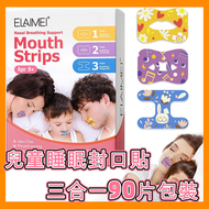 兒童睡眠封口貼(綜合階段) | 90件裝棉質睡眠專用閉嘴貼 口呼吸矯正貼 鼻鼾貼