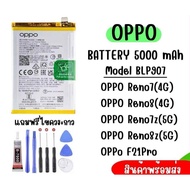 แบตเตอรี่ OPPO ใช้กับรุ่น Reno7(4G) Reno8(4G) Reno7Z(5G) Reno8Z(5G) F21Pro สินค้าพร้อมส่ง (BLP907)