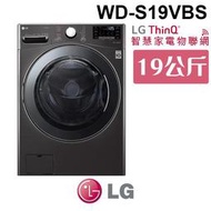 含基本安裝 LG 樂金 WD-S19VBS WiFi蒸氣除蟎滾筒洗衣機(蒸洗脫烘) 尊爵黑 19公斤洗衣容量 家電 公司貨