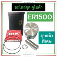 อะไหล่ชุด คูโบต้า ER1500 ชุบแข็งพิเศษ อะไหล่ชุดคูโบต้า อะไหล่ชุดER1500 ปลอกสูบER1500 ปลอกลูกสูบER150