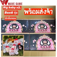 ( พร้อมส่ง ) กล่องสุ่ม / ยกบล็อก big baby v2 rabbit paradise blind ตุ๊กตา