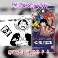 截止(12月份Reprint預訂)[日版ONE PIECE TCG] OP-01 Romance Dawn Booster Box(海賊王咭牌遊戲: 冒險黎明 補充包) #航海王 #海賊王 #TCG 