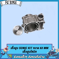 เสื้อสูบ SONIC พร้อมลูกสูบชุดแหวน กิ๊บล๊อค สลัก ขนาด 63 mm แถมประเก็นและซีลก้านวาล์ว PS  Bike