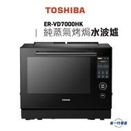 東芝 - ERVD7000HK - 旗艦級純蒸氣烤焗水波爐 (30公升) (ER-VD7000HK )