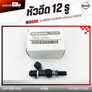 หัวฉีดรถยนต์ 12 รู แท้ (16600-1HC0A) ยี่ห้อ NISSAN รุ่น MARCH ALMERA เครื่องยนต์ HR12DE