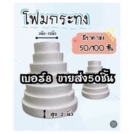 Foam Krathong Circle Size 8 50