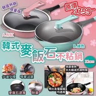 【韓國熱銷 韓式麥飯石不粘鍋 32cm】