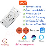 Smart Switch สมาร์ทสวิตซ์ WiFi สั่งการผ่านแอพ สั่งการด้วยเสียง Tuya smart Switch (ใช้ Smart Life) ดี