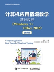 计算机应用情境教学基础教程（Windows7+Office2016） 陈园园