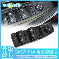 台灣現貨BMW F10 電動窗開關 E60 F20 F11 按鈕 按鍵 F01 F02  總成 開關 主控 中控 總成