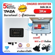 อินเวอร์เตอร์ออนกริด 3kw -ยี่ห้อ TMDA  ongrid inverter พร้อมตู้ไฟประกอบ ผ่านการไฟฟ้า PEA MEA ประกันศ