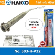 [ 1ชิ้น ] 503-H-V22 ไส้หัวแร้ง Hakko 60W ใช้สำหรับหัวแร้งปากกา รุ่น 503F-V22 HEATING ELEMENT 220V/60