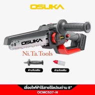 🔥รุ่นใหม่ปี 2025🔥 เลื่อยไร้สาย ไร้แปรงถ่าน 8" 20V OSUKA OCMC537-N เลื่อยตัดกิ่งไม้ เลื่อยไม้ เลื่อยต