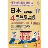 3hk日本 docomo 4日(4GB 4G)之後無限上網卡電話卡SIM卡data