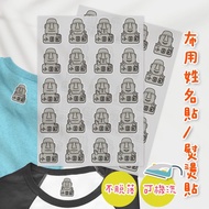 熨燙式 防水燙布貼 客製化姓名燙布貼 熨燙貼-摩艾系列