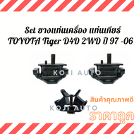 Set ยางแท่นเครื่อง แท่นเกียร์ ลูกยางแท่นเครื่อง ลูกยางแท่นเกียร์Toyota Hilux Tiger D4D 2WD ปี 1997 - 2006