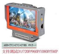 5寸高清5MP500萬工程寶AHD/TVI/CVI/CVBS同軸模擬四合一可調試測試儀器 