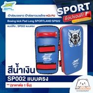 เป้าล่อมวยยาว เป้าล่อยาวมวยไทย หนัง PU Boxing kick Pad Long SPORTLAND SP022 แบบโค้ง  SP002 แบบตรง (ร