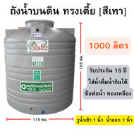 ถังน้ำ 1000 ลิตร (ทรงเตี้ย) (ถังเก็บน้ำบนดิน) ขนาด 115*125 ซม.