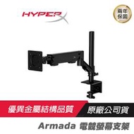 HyperX Armada 電競螢幕支架/電競周邊/電競配備/電競螢幕/可調支架