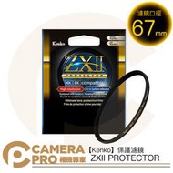 ◎相機專家◎ Kenko 67mm ZXII PROTECTOR 濾鏡保護鏡 4K 8K 防水防油 另有其他口徑 公司貨