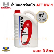 แท้ศูนย์ HONDA น้ำมันเกียร์ออโต้ ATF DW-1 สำหรับรถฮอนด้า ขนาด 3 ลิตร (JAZZCITYCRVCIVICFDFBACCORD**ดู