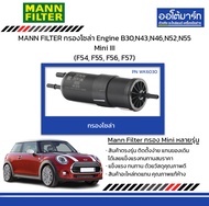 MANN FILTER กรองโซล่า Engine B30,N43,N46,N52,N55 Mini III (F54, F55, F56, F57)