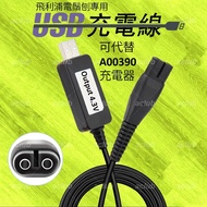 全新 USB 4.3V 充電線 適用 Philips 飛利浦 4.3V 電鬚刨 可替代 A00390 或 A00380 充電器