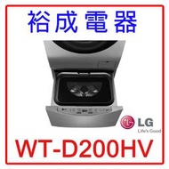 【裕成電器？來電享優惠】LG 2公斤迷你洗衣機WT-D200HV另售W1068XS NA-V178DW