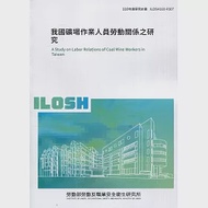 我國礦場作業人員勞動關係之研究 ILOSH110-R307 作者：蔡依伶,鄭怡雯,陳威霖,陳柏謙