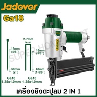 Jadever เครื่องยิงตะปูลม GA18 ขาเดี่ยว / ขาคู่ / 2 in 1 รุ่น JDBN1550 / JDBN2540 / JDBN3532 / JDBN35