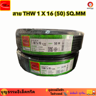 THAIUNION สายไฟทองแดง สายไฟทองแดง เบอร์ 16 THW 1 X 16 (50M) SQ.MM สายทองแดง สายเมน  ม้วน 50  เมตร ยี