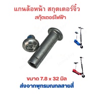 แกนล้อหน้า สกู๊ตเตอร์ไฟฟ้า จิ๋ว 7.8mm x 32mm อะไหล่ สกุตเตอร์ไฟฟ้า  Solid Wheel Part