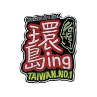 WAVES APE 浪猿 環島ING 刺繡魔鬼氈布章 個性展現 TAIWAN.NO.1