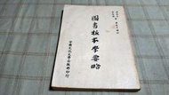 [小吳書坊] 7-2-圖書板本學要略--昌彼得 等--中國文化大學出版--(有泛黃)