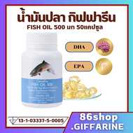 ( ส่งฟรี ) น้ำมันปลา กิฟฟารีน FISH OIL GIFFARINE ตับปลา ขนาด 500 มิลลิกรัม 50 แคปซูล โอเมก้า3 omaga 