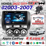 Plusbat จอแอนดรอย 9 นิ้ว HONDA JAZZ CITY 2003 - 2007 / ฮอนด้า แจส ซิตี้ 2003 จอ android ติดรถยนต์ ram 4 rom 64 จอติดรถยนต์ ปลั๊กตรงรุ่น วิทยุ เครื่องเสียงรถ จอแอนดรอยด์ apple carplay Android car GPS WIFI Andriod ชุดหน้ากาก + พร้อมปลั๊กต่อตรงรุ่น