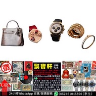 實體店專業鑑定/估價  奢華名品，勞力士/百達翡麗/愛彼名錶、愛馬仕/香奈兒/路易威登手袋、鑽石/彩寶/高級珠寶 ；江詩丹頓、朗格、理查德米勒、FPJ、高珀富斯、迪奧、古馳、芬迪、迪奧馬鞍包、羅意威 