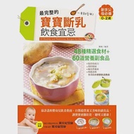 最完整的寶寶斷乳飲食宜忌，一本就受用!：提高免疫力x預防便祕x補充營養素x增進食慾，全方位的寶寶飲食指南