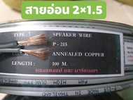 สายไฟอ่อน 2×1.5 ความยาว 100 เมตร PAM